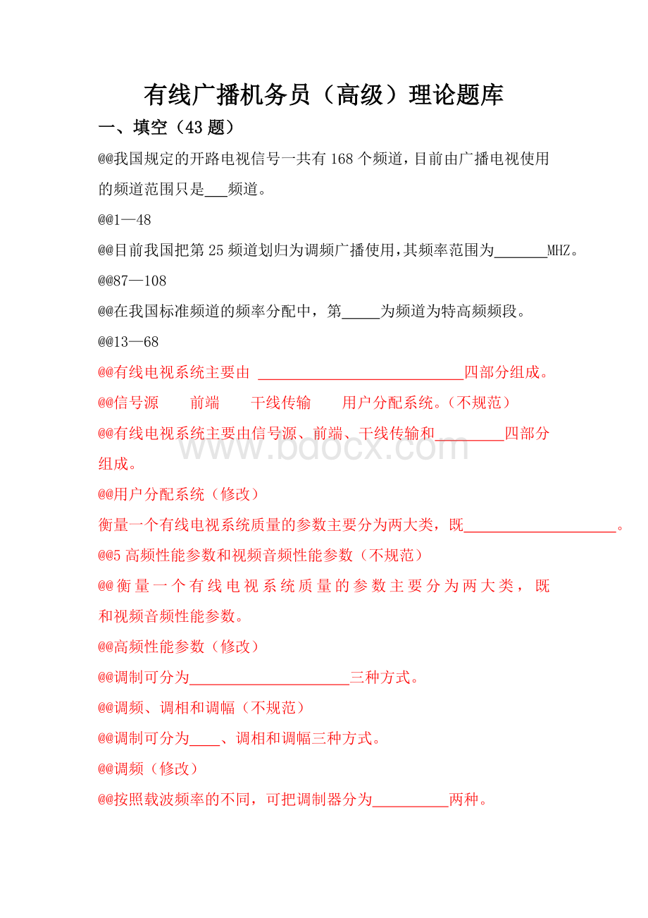 有线广播机务员(高级)文档格式.doc_第1页