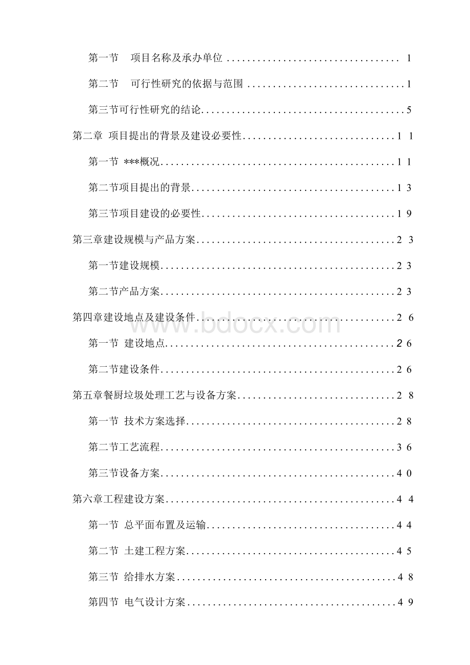 餐厨垃圾处理项目可行性研究报告.docx_第2页