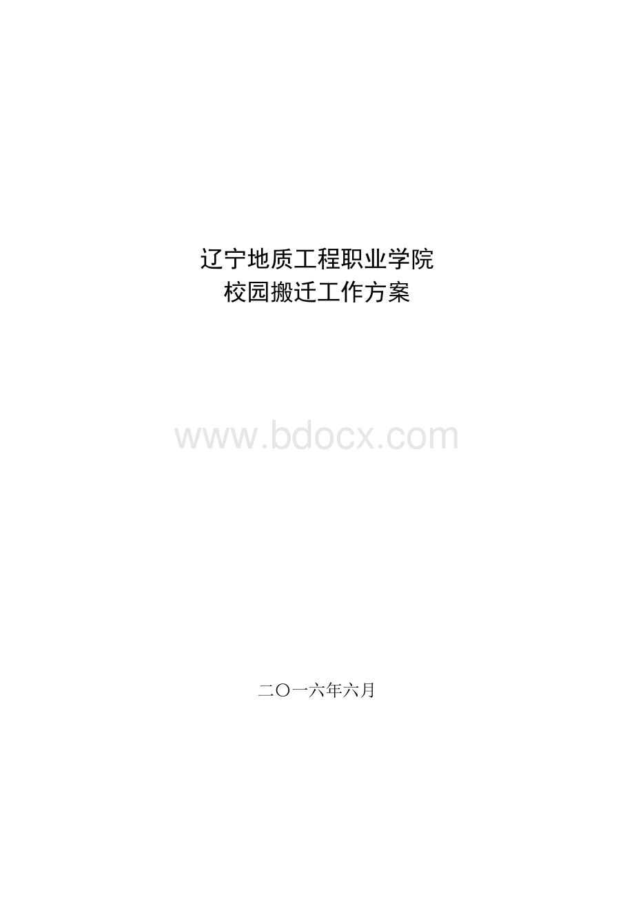 校园搬迁工作方案.doc