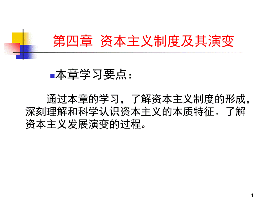 资本主义制度及其演变PPT推荐.ppt