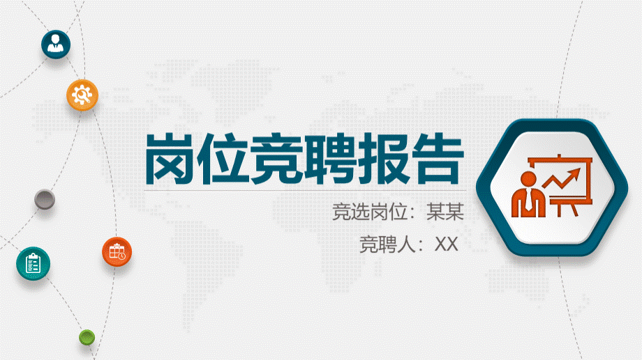 竞聘岗位报告PPT推荐.pptx_第1页