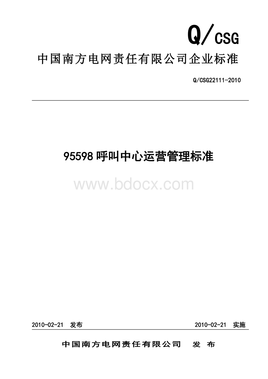 呼叫中心运营管理标准Word文档格式.doc_第1页