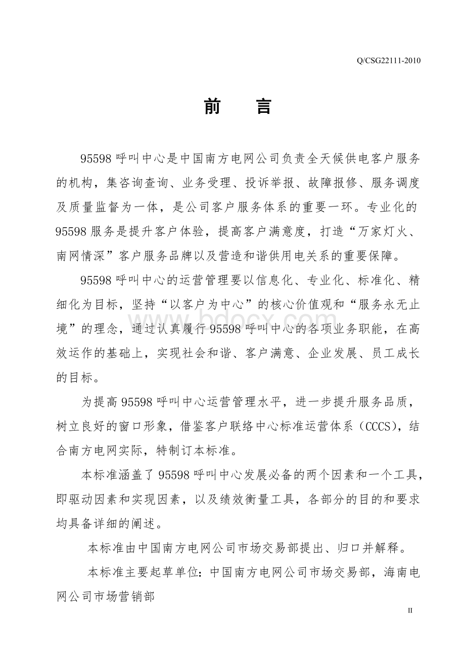 呼叫中心运营管理标准Word文档格式.doc_第3页