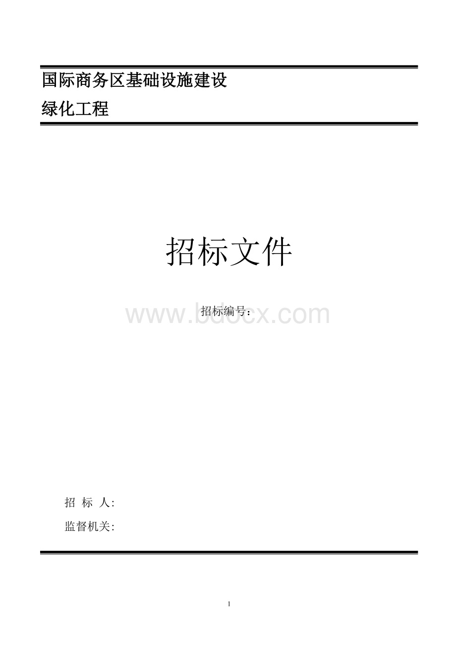 园林绿化招标文件样本Word格式.doc_第1页