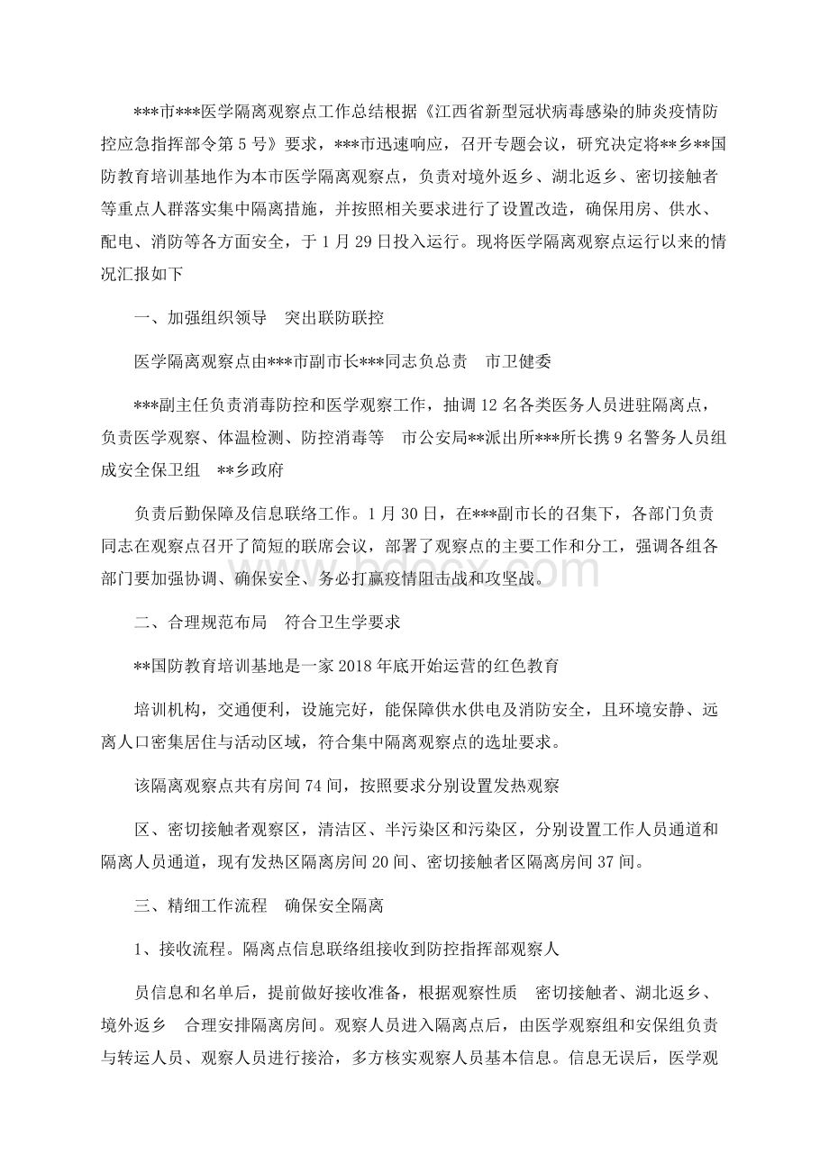 集中隔离医学观察点工作总结Word格式文档下载.docx_第1页