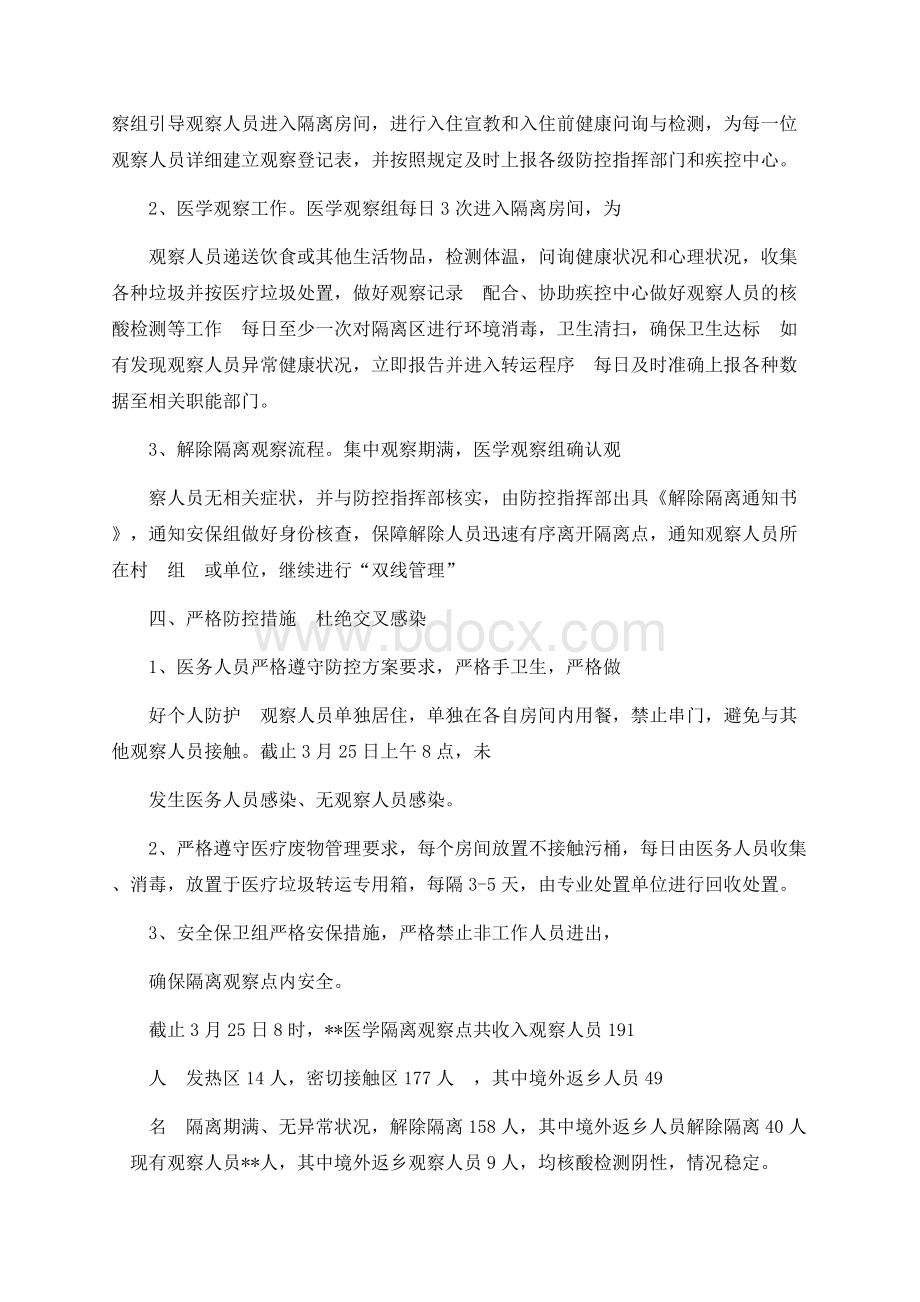 集中隔离医学观察点工作总结Word格式文档下载.docx_第2页