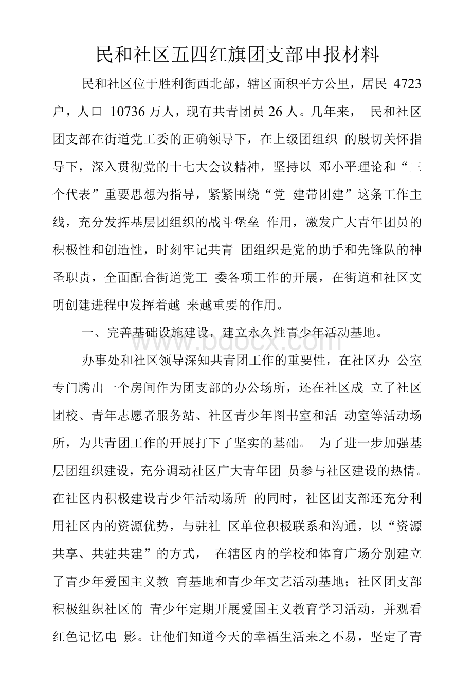 民和社区五四红旗团支部申报材料.docx