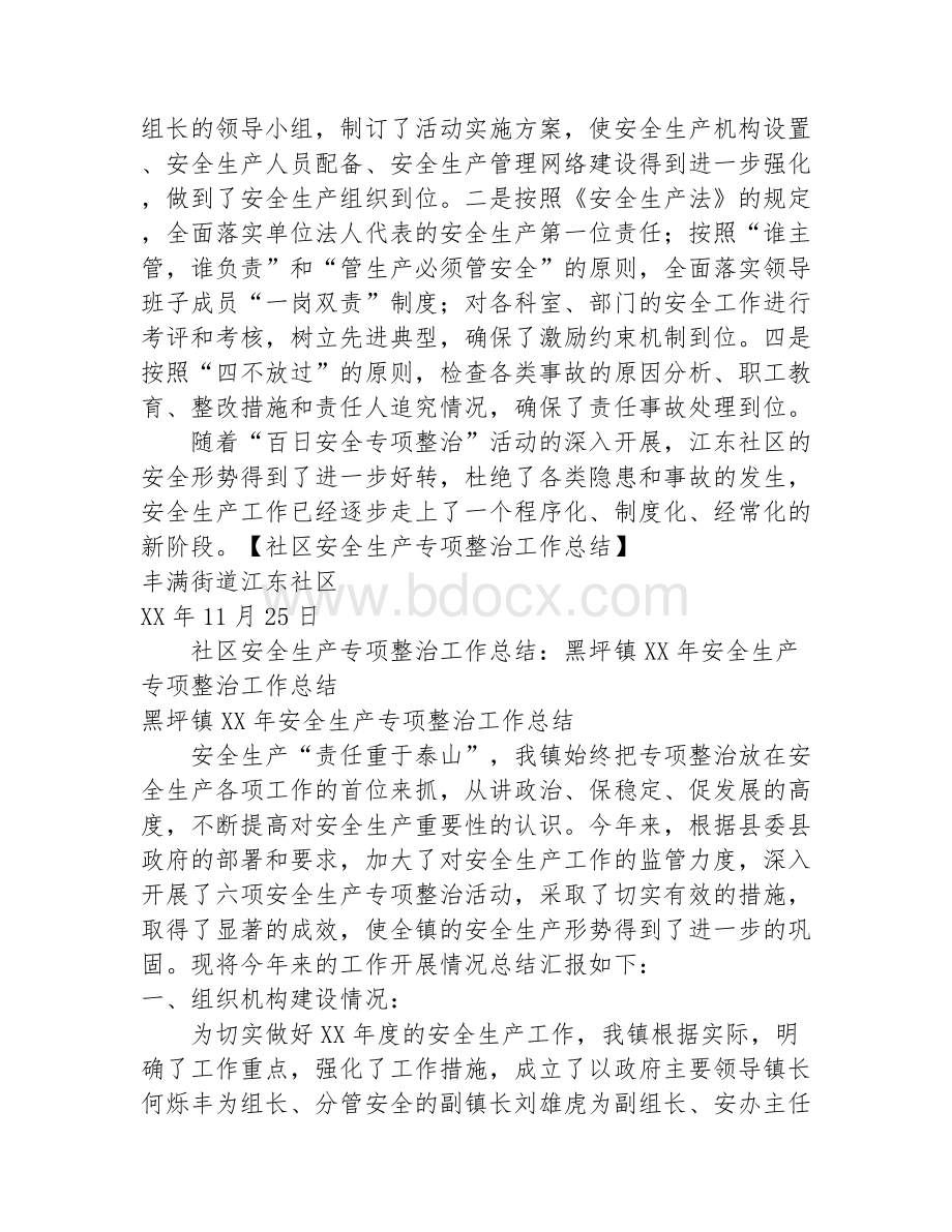 社区安全生产专项整治工作总结.docx_第3页