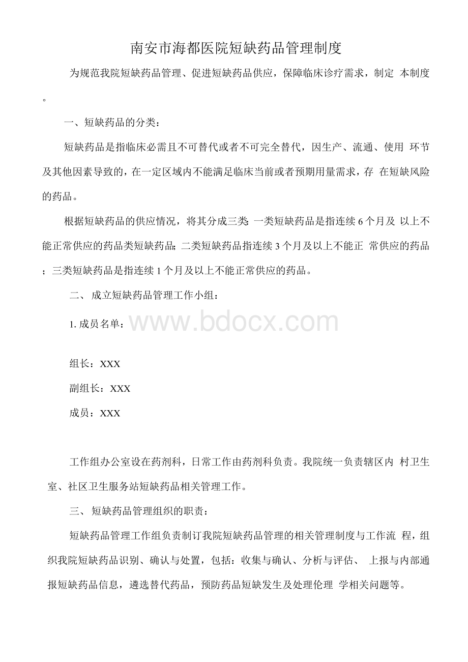 最新版医院短缺药品管理制度Word文档格式.docx