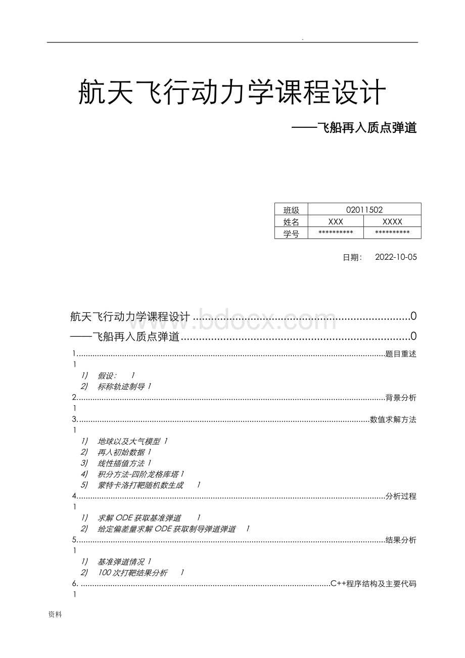 航天飞行动力学课程设计-飞船再入质点弹道数值计算.doc_第1页