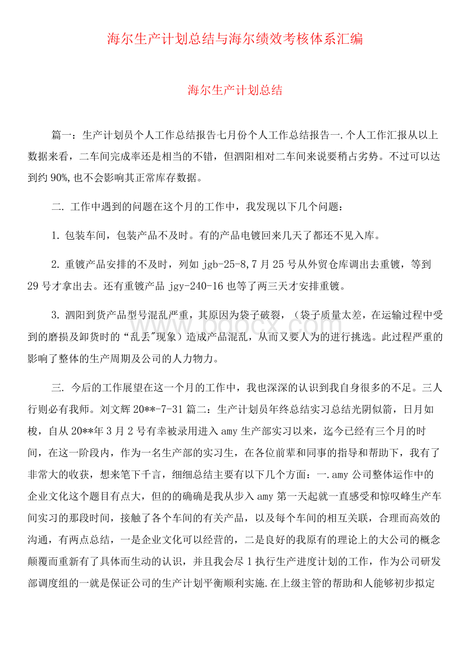 海尔生产计划总结与海尔绩效考核体系汇编Word下载.docx