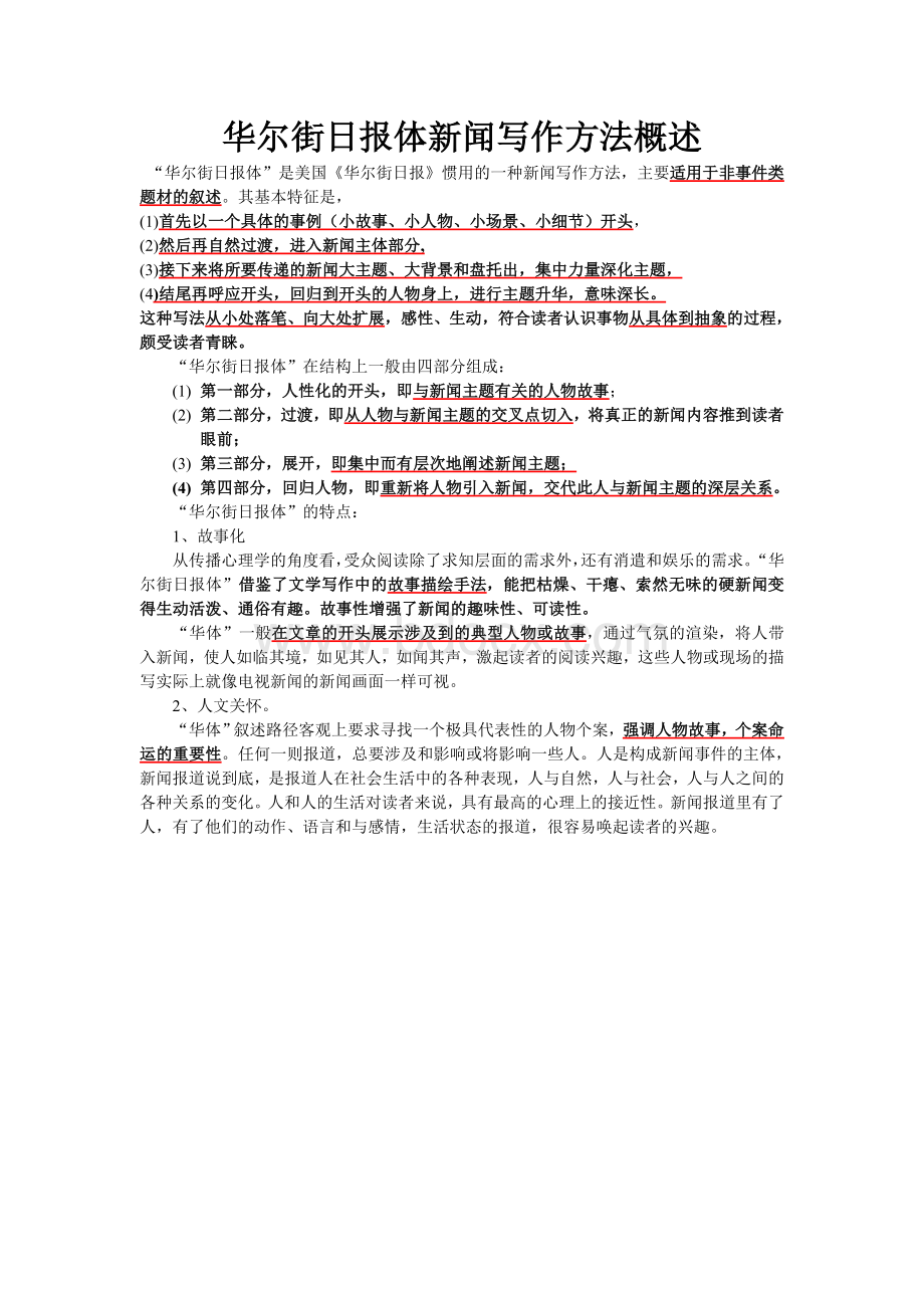 华尔街日报体新闻写作方法概述Word文档下载推荐.doc