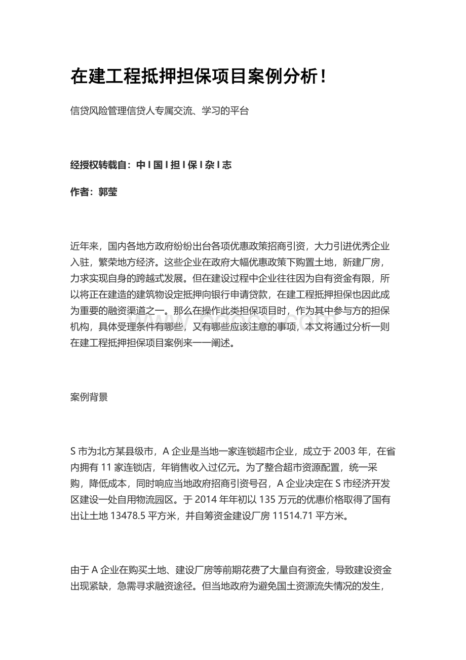 在建工程抵押担保项目案例分析.docx