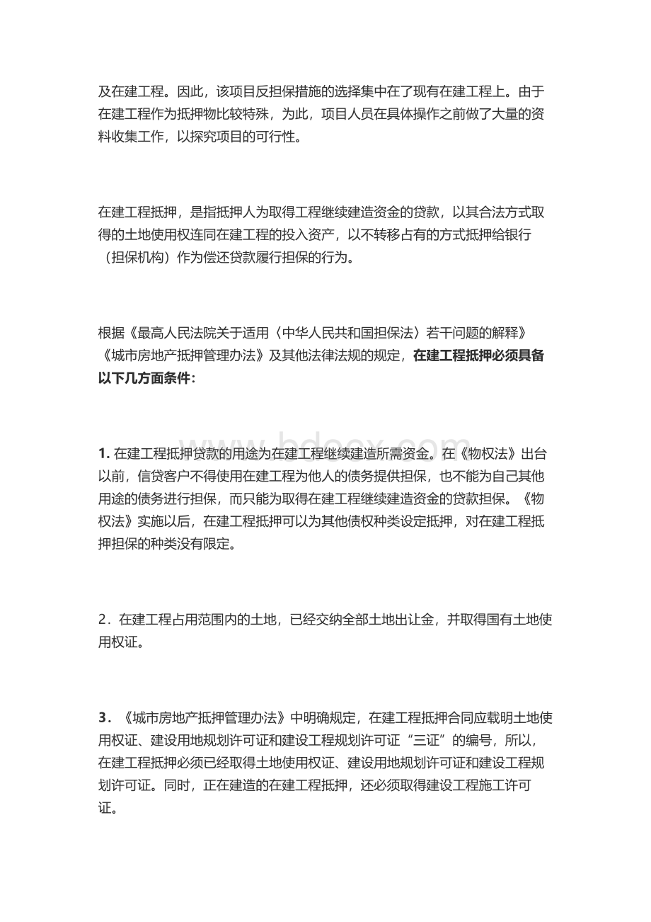 在建工程抵押担保项目案例分析Word文件下载.docx_第3页