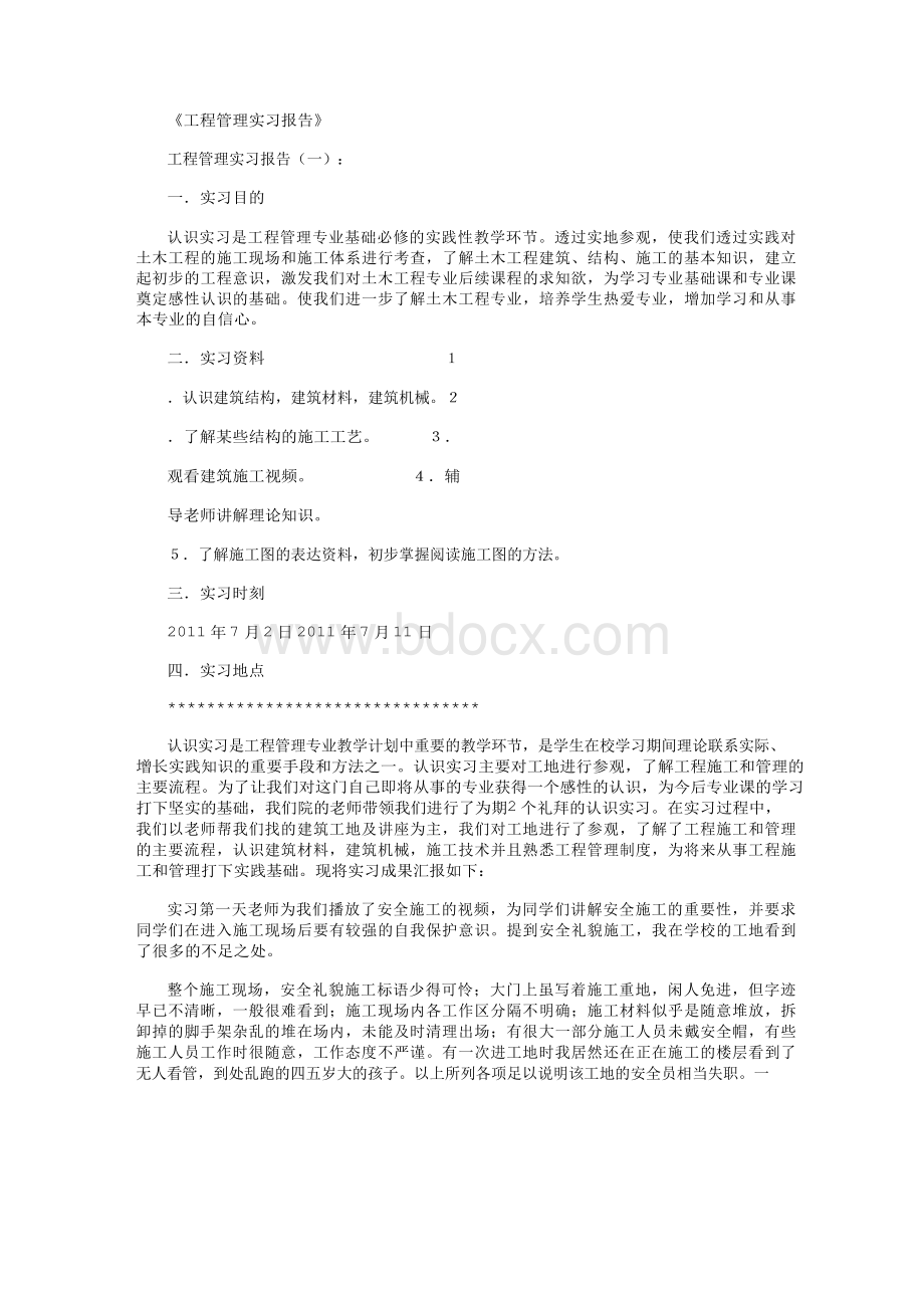 工程管理实习报告8篇完美版.docx_第1页