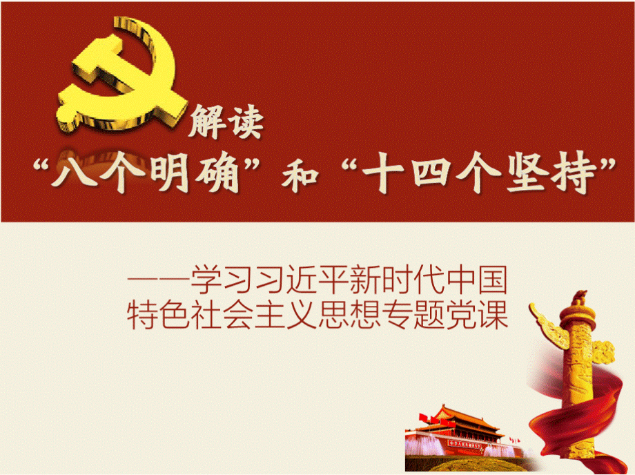 学习“八个明确”和“十四个坚持”专题党课..pptx