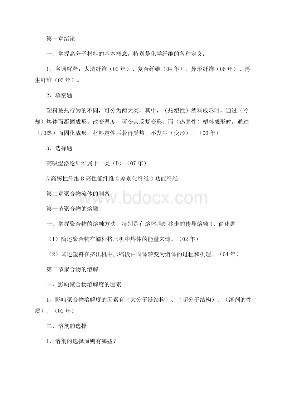 高分子材料加工原理复习小结(化学纤维部分)Word格式.docx