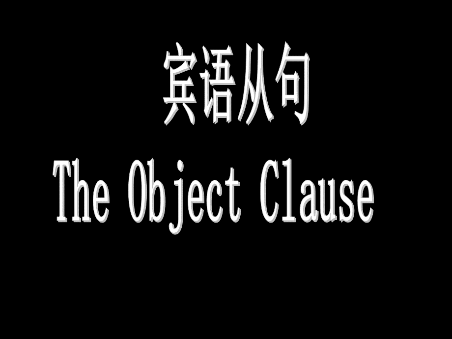 宾语从句PPT课件PPT文件格式下载.ppt_第1页