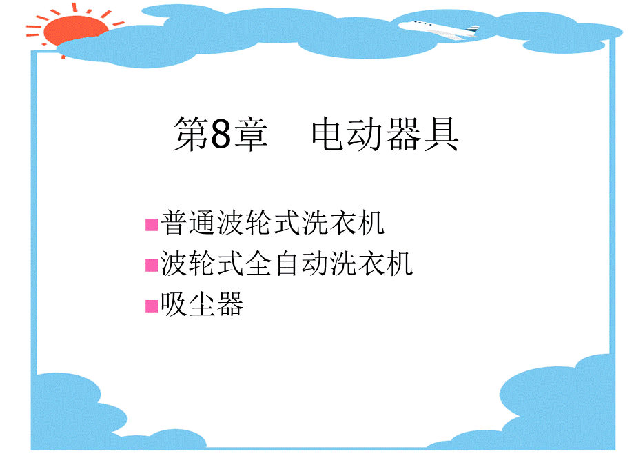 《电热电动器具原理与维修》电子教案第8章.ppt_第1页