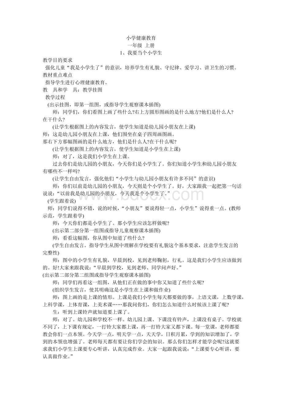 最新苏教版一年级上册健康教育教案Word文档下载推荐.doc_第1页