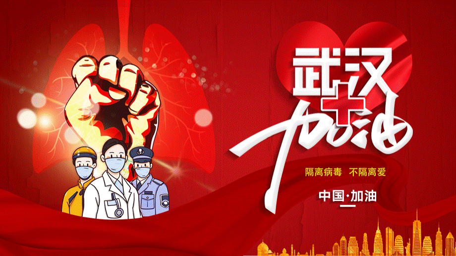 红色大气武汉加油中国加油防疫抗疫动态PPT模板优质PPT.pptx