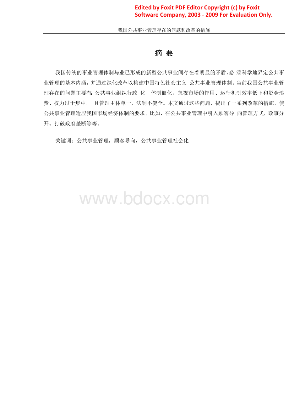 论文我国公共事业管理存在的问题和改革的措施.docx