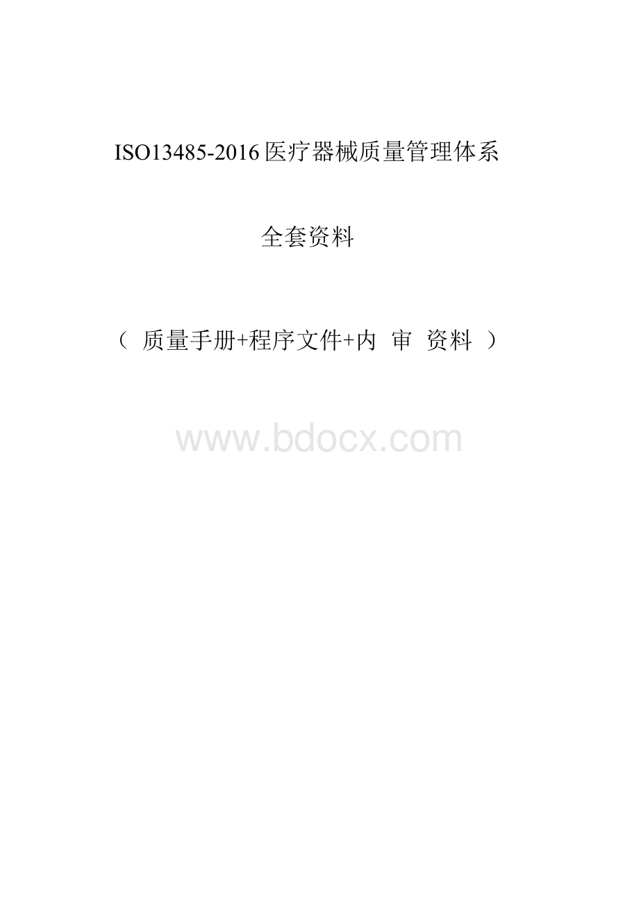 ISO13485-2016医疗器械质量管理体系全套资料(手册+程序文件+内审记录)文档格式.docx_第1页