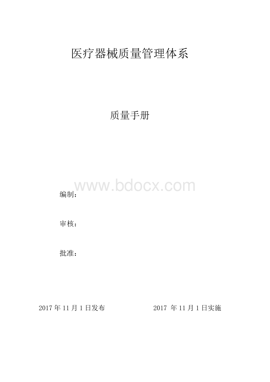 ISO13485-2016医疗器械质量管理体系全套资料(手册+程序文件+内审记录)文档格式.docx_第2页