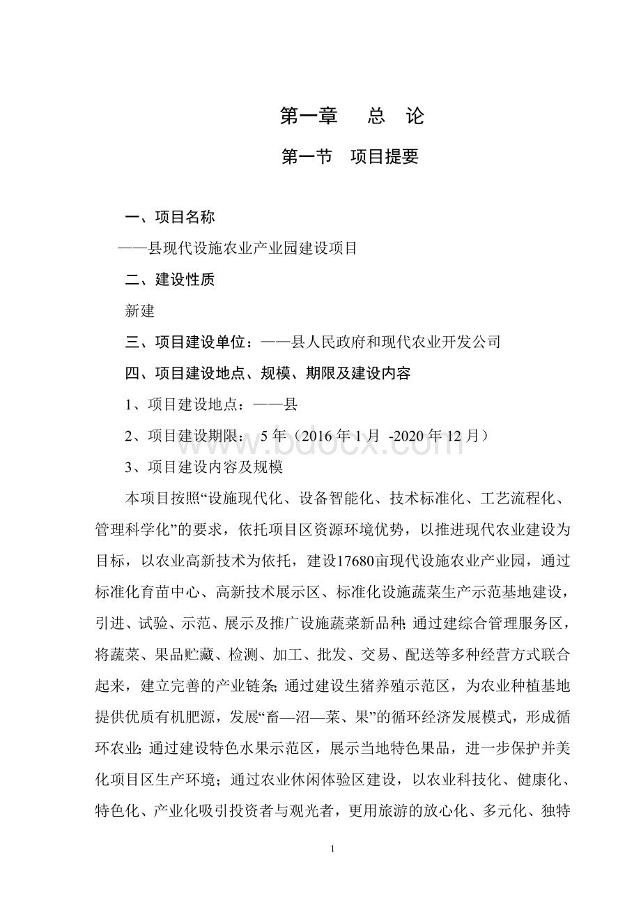 现代设施农业产业园可行性研究报告.doc