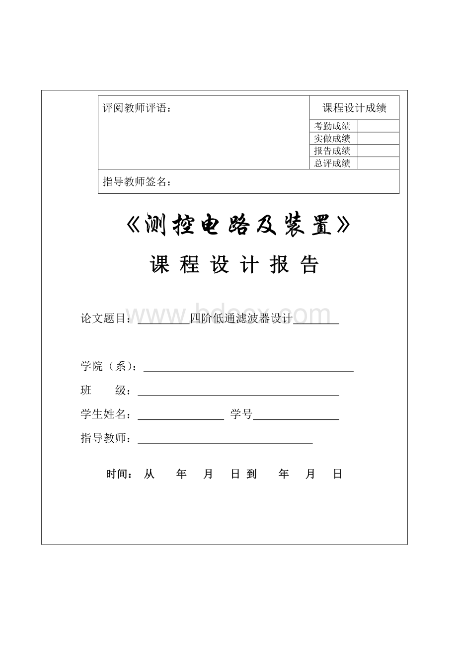 四阶低通滤波器的设计的课程设计Word格式文档下载.doc