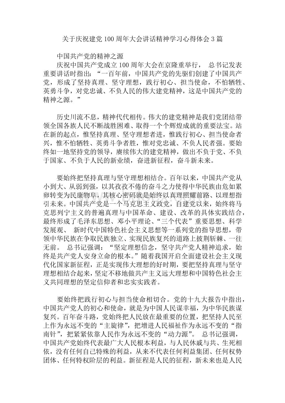 关于庆祝建党100周年大会讲话精神学习心得体会3篇Word文档下载推荐.docx_第1页