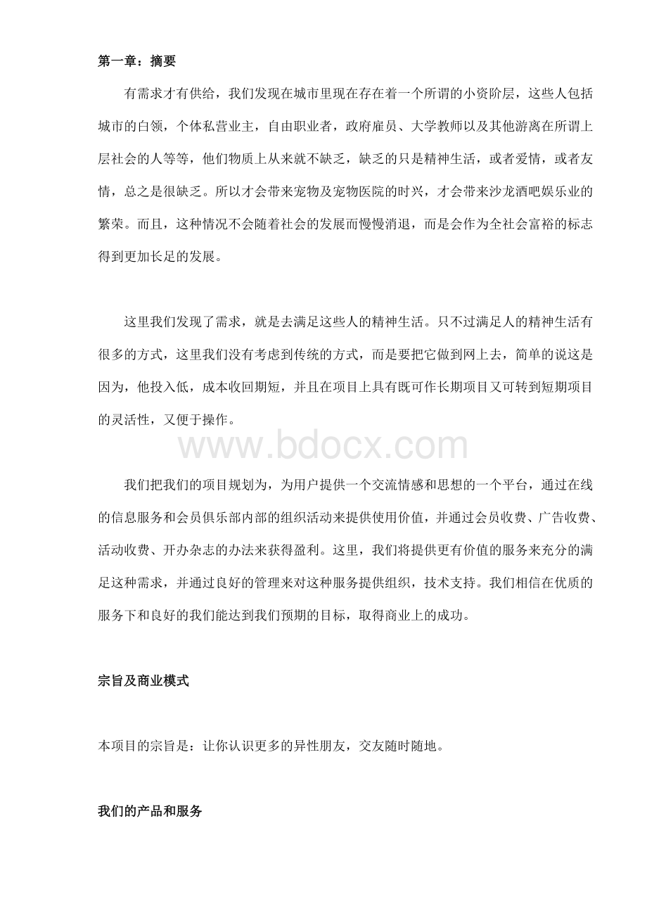 某交友网站商业计划书 (2)Word下载.doc_第2页