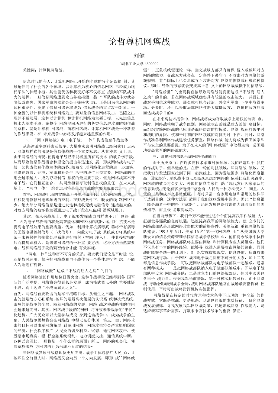 论计算机网络战.docx