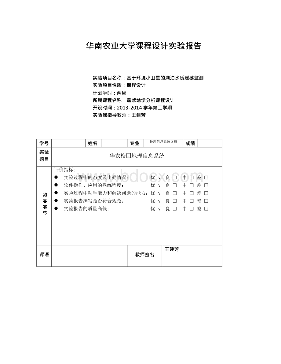 遥感地学分析实验报告文档格式.docx_第1页