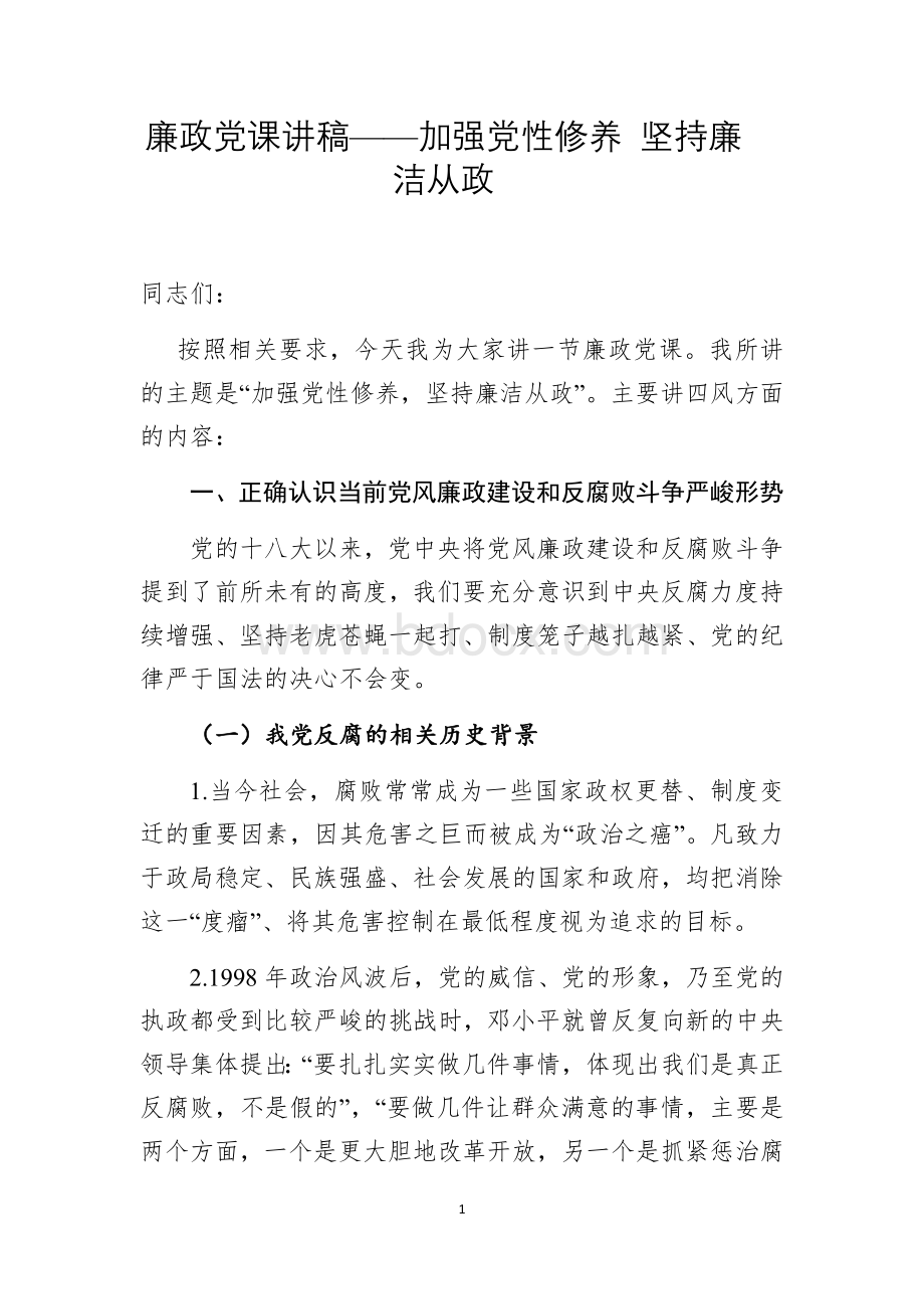 廉政党课讲稿加强党性修养坚持廉洁从政Word格式.docx