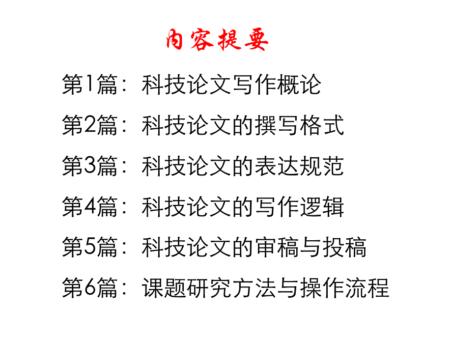 科技论文写作PPTPPT格式课件下载.ppt_第2页