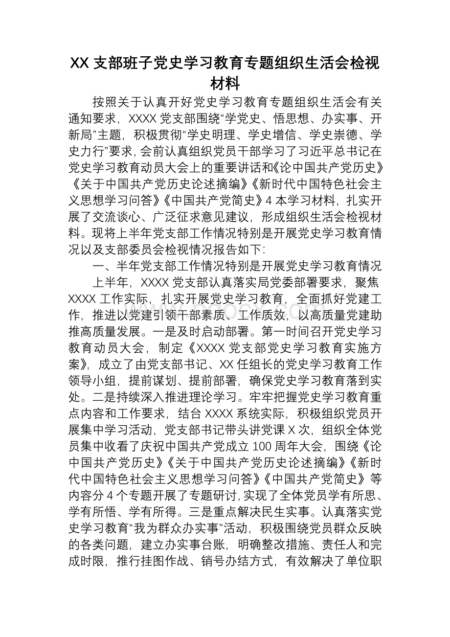 XX支部班子党史学习教育专题组织生活会检视材料2Word文件下载.docx