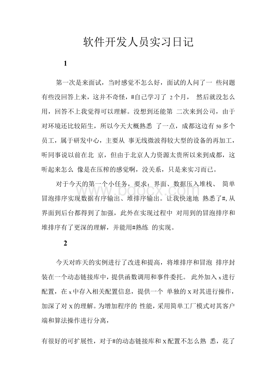 软件开发人员实习日记　Word文件下载.docx_第1页