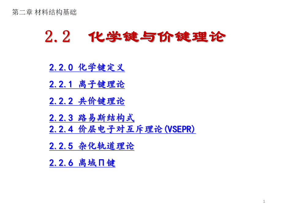 2.2化学键与价键理论优质PPT.ppt