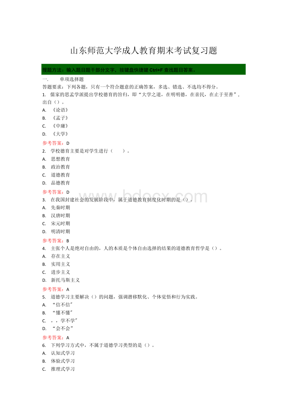 山东师范大学成人教育《德育原理》期末考试题库Word文档格式.docx