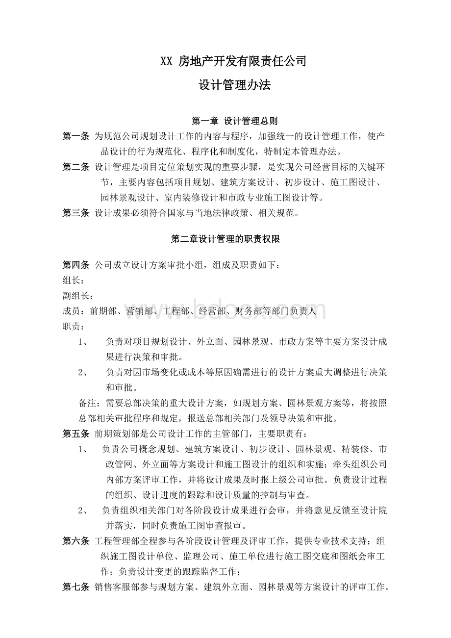 房地产公司设计管理办法文档文档格式.docx_第1页