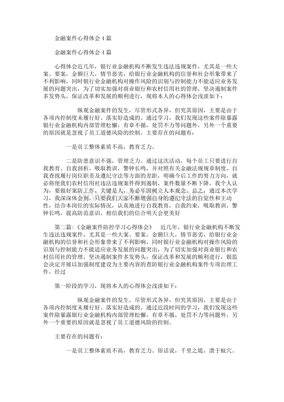 金融案件心得体会4篇.docx_第1页