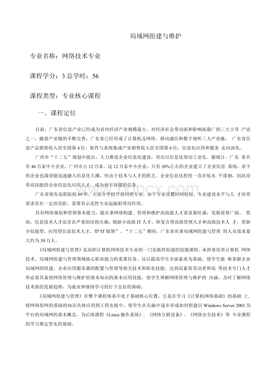 《局域网组建与维护》课程教学设计Word格式文档下载.docx