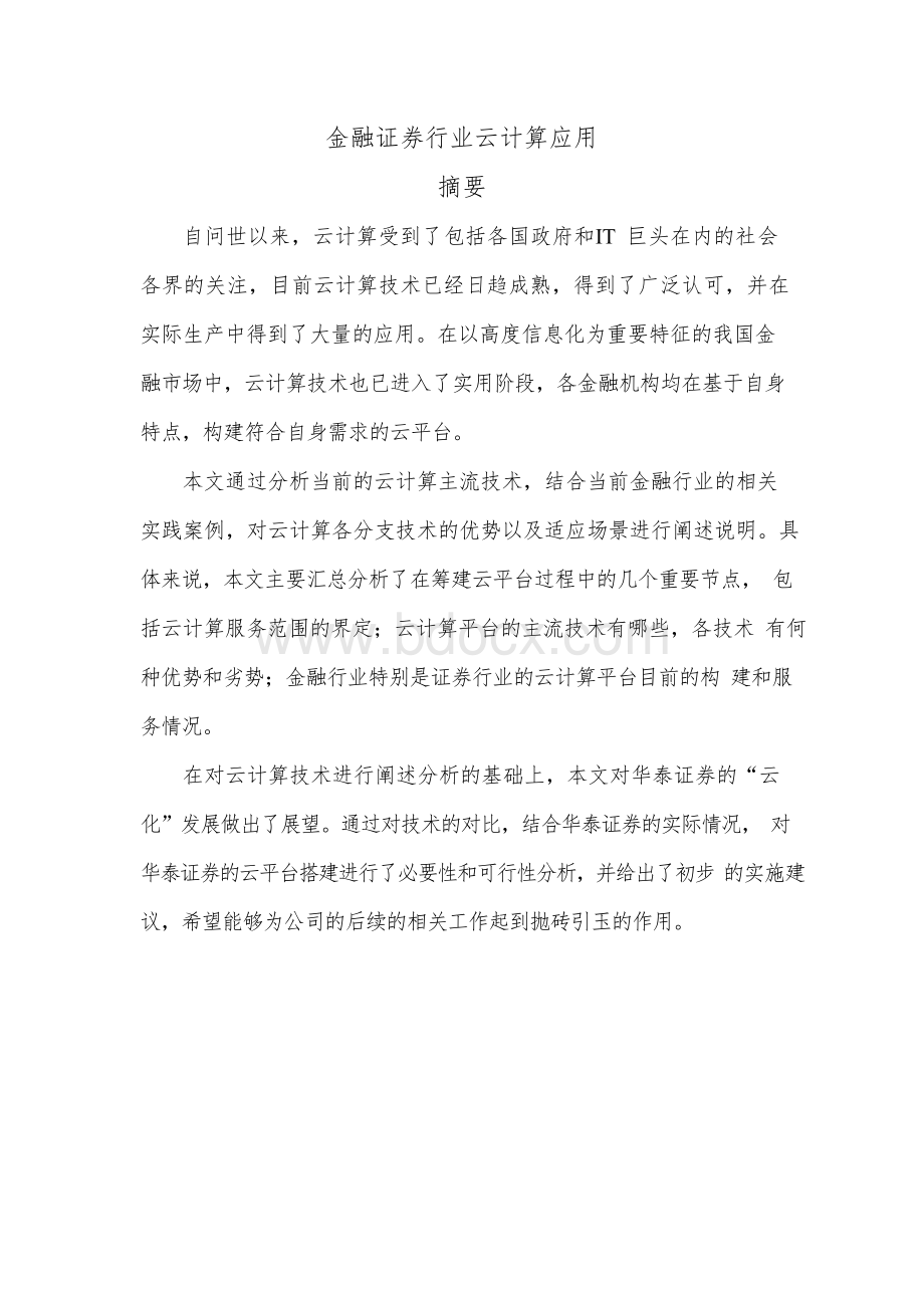 金融证券行业云计算应用Word下载.docx_第1页