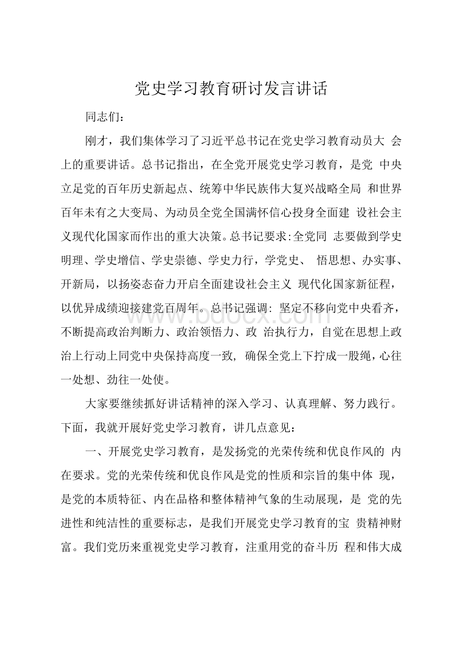 最新党史学习教育研讨发言讲话.docx