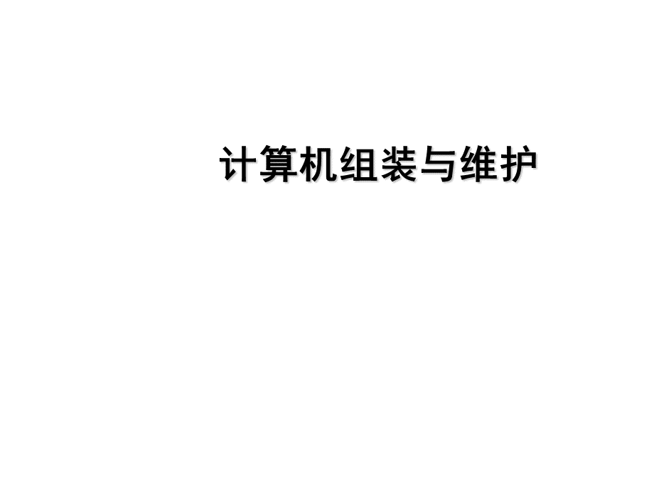 计算机组装与维护.ppt_第1页