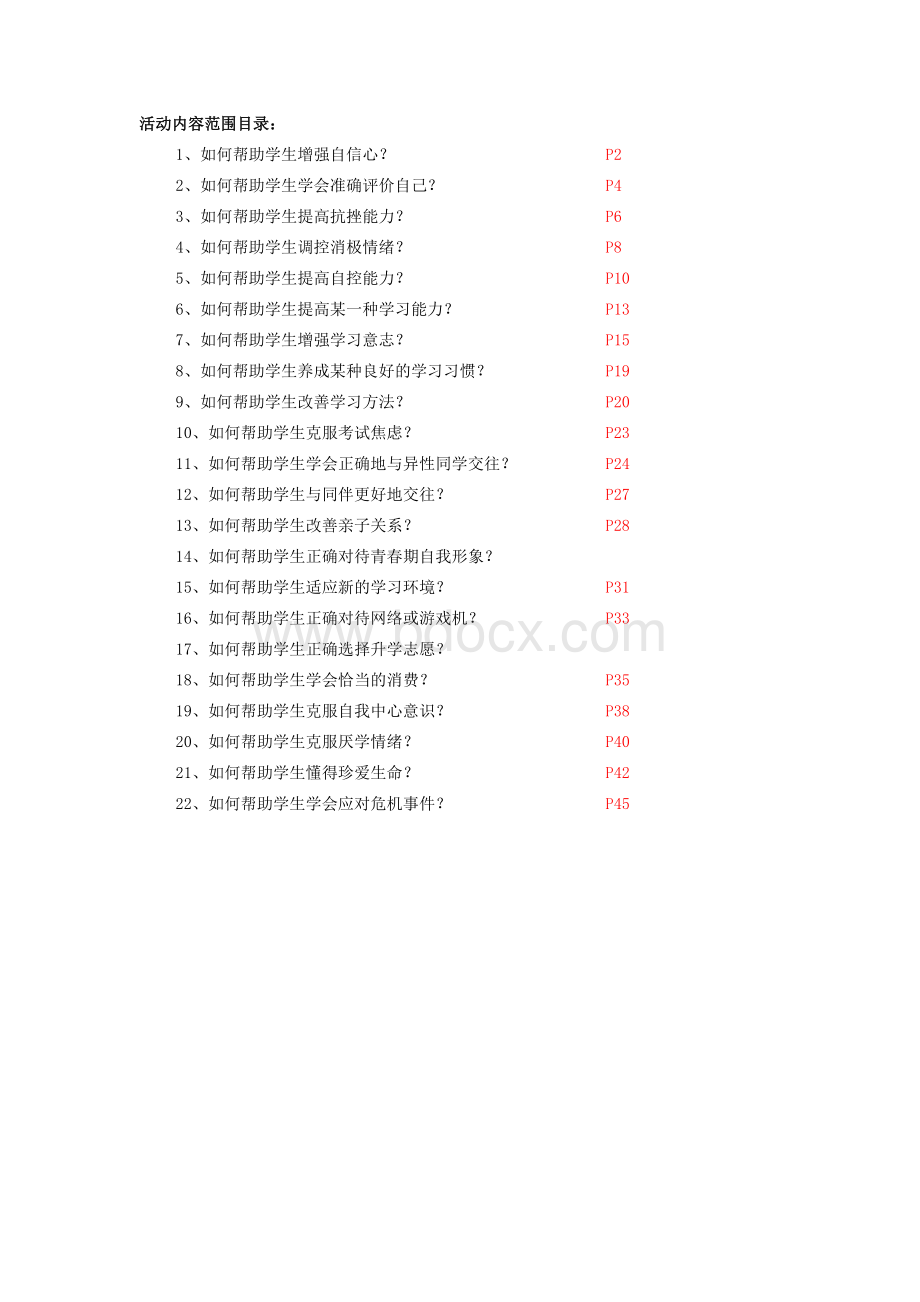 中小学心理健康教师C证面试22个活动教案设计.doc