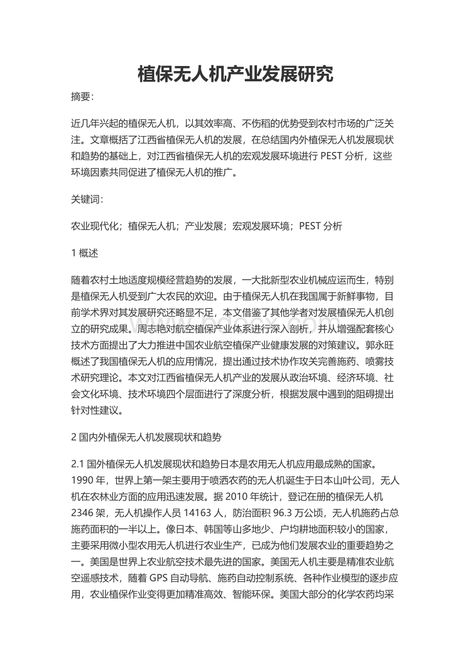 植保无人机产业发展研究.docx_第1页