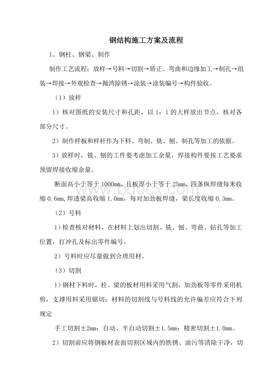 钢结构施工工艺及流程Word文档格式.doc