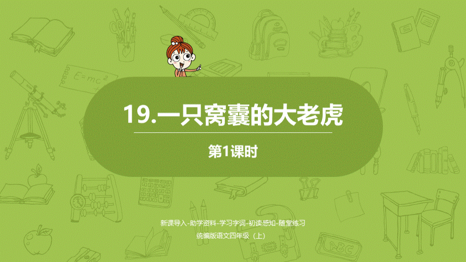 部编版四年级上册语文课件6-19 一只窝囊的大老虎 共40张PPT.pptx